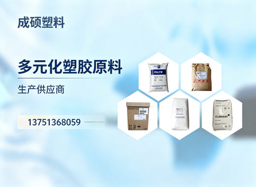 成硕塑料铁岭线上分站